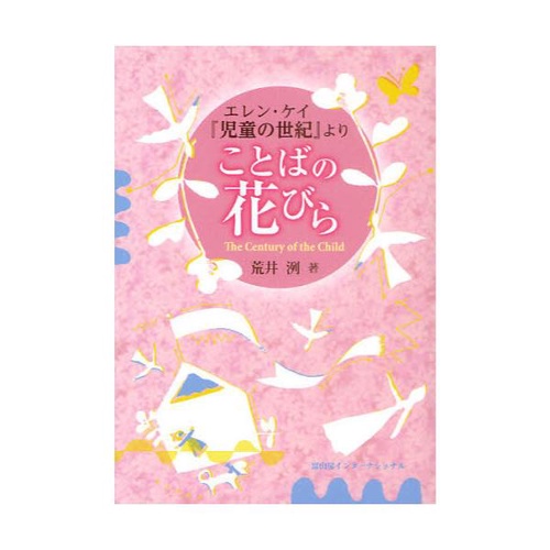 エレン・ケイ『児童の世紀』より　ことばの花びら