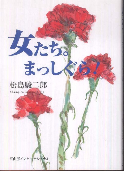 女たち。まっしぐら!