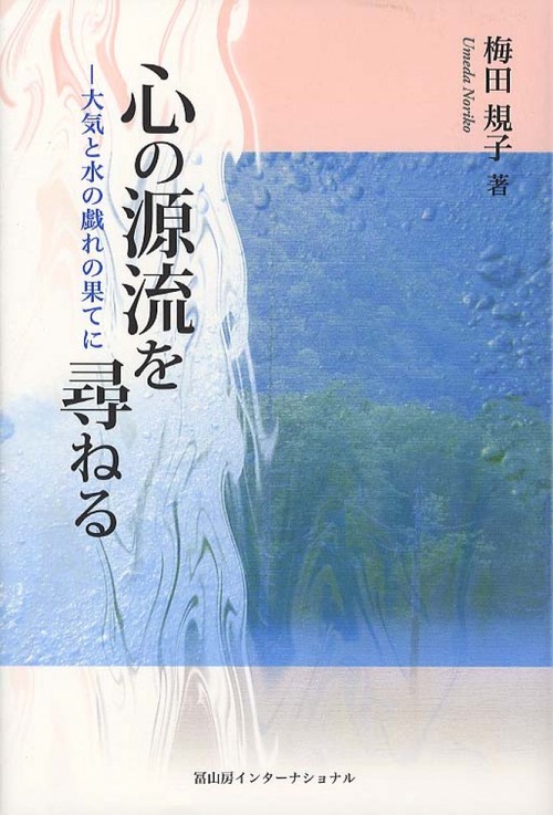 心の源流を尋ねる