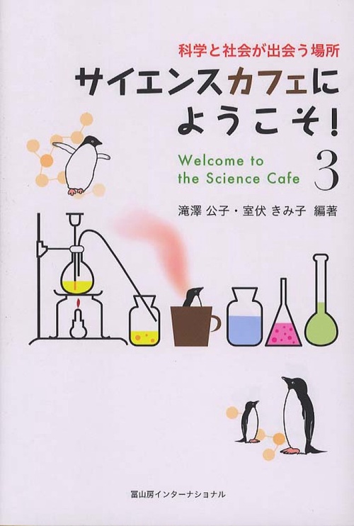 サイエンスカフェにようこそ!　3