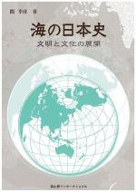 海の日本史