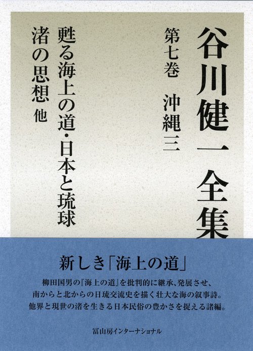 谷川健一全集　第七巻　沖縄三　甦る海上の道・日本と琉球　渚の思想他