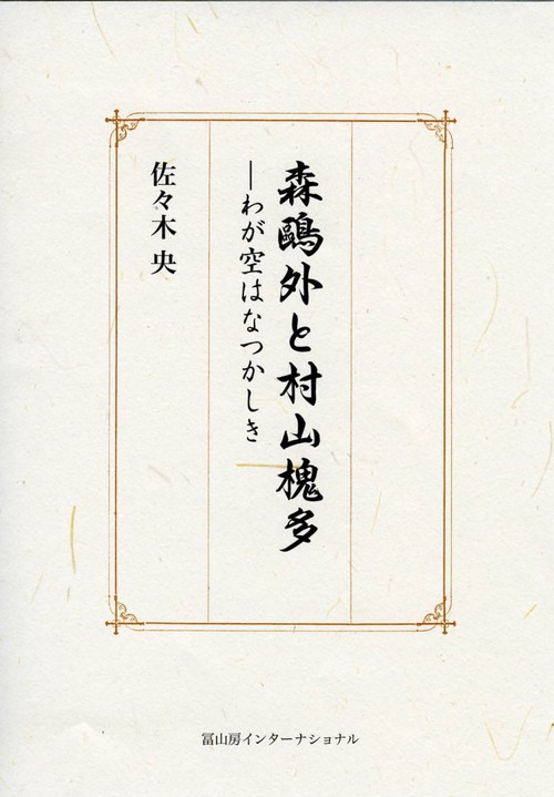森外と村山槐多