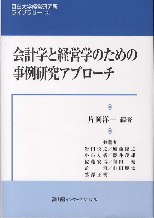 会計学と経営学のための事例研究アプローチ