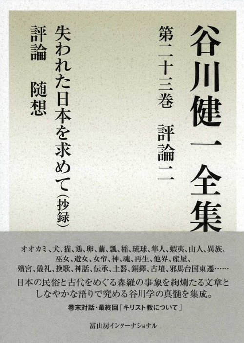 谷川健一全集　第23巻　失われた日本を求めて(抄録)　評論　随想