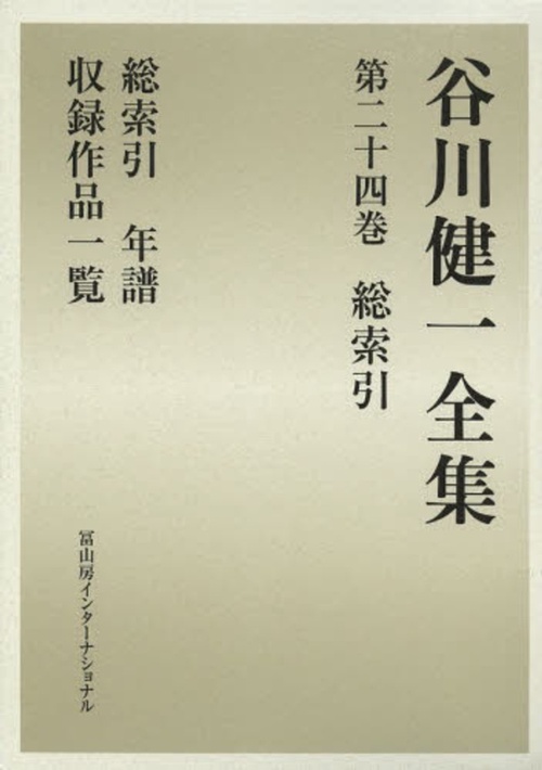 谷川健一全集　第２４巻　総索引　年譜　収録作品一覧