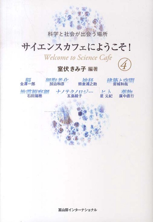 サイエンスカフェにようこそ!　4