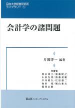 会計学の諸問題
