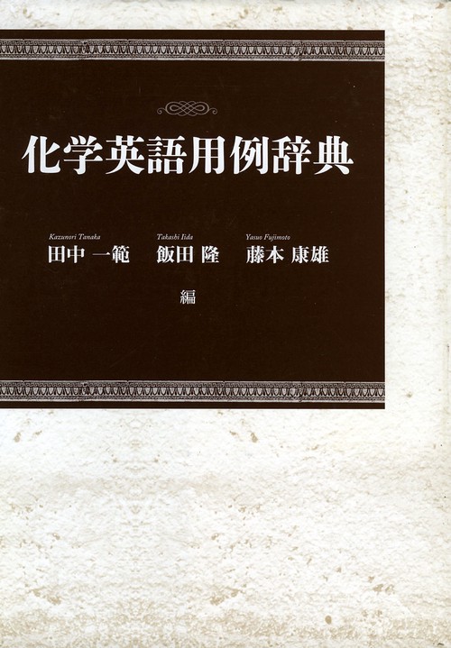 化学英語用例辞典