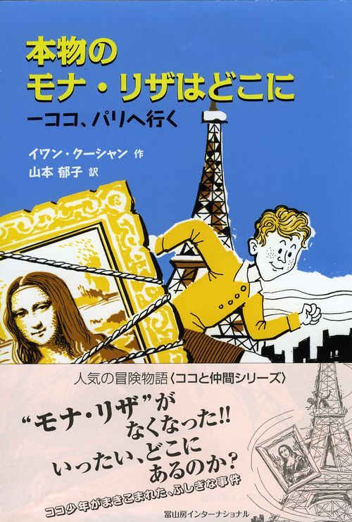本物のモナ・リザはどこに