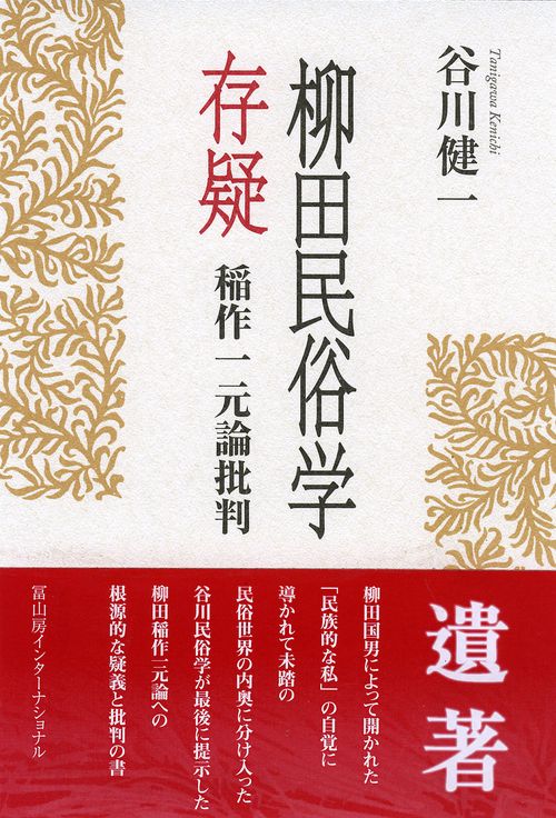 柳田民俗学存疑