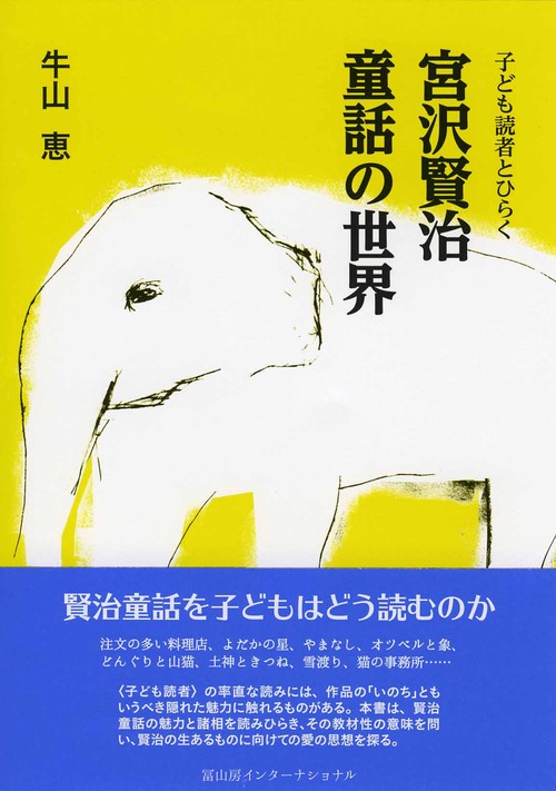 宮沢賢治　童話の世界