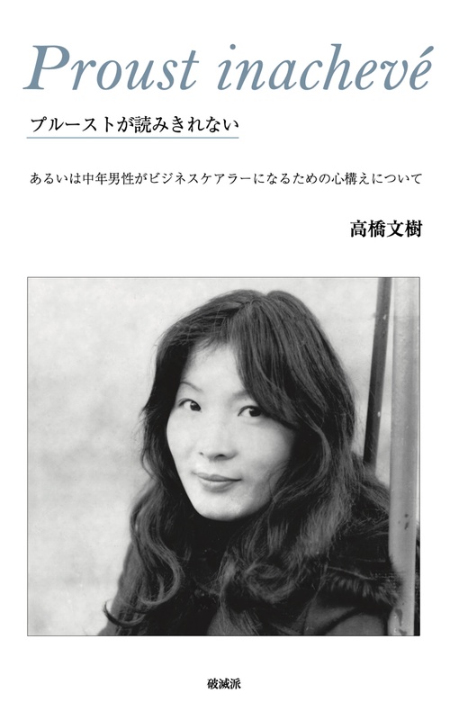 プルーストが読みきれない