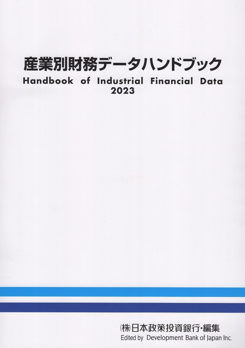産業別財務データハンドブック 2023年版