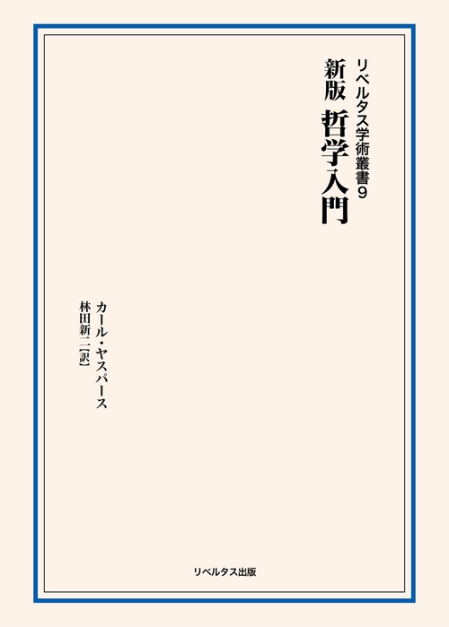 新版 哲学入門