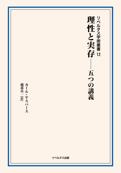 理性と実存五つの講義