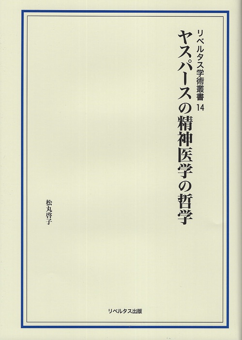 ヤスパースの精神医学の哲学
