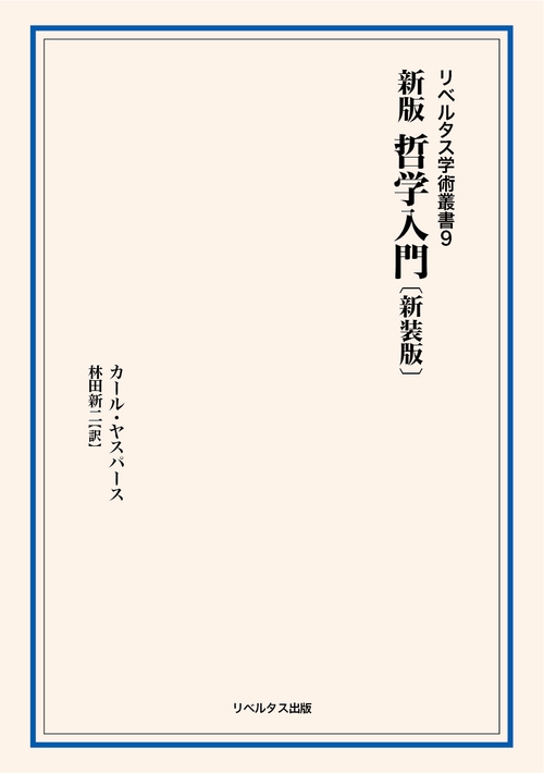 新版 哲学入門〔新装版〕 リベルタス学術叢書 第９巻