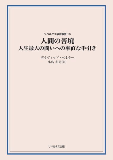 人間の苦境