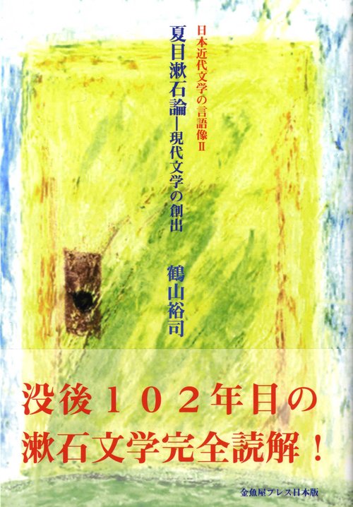 夏目漱石論 現代文学の創出