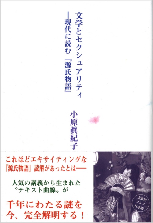 文学とセクシュアリティ 現代に読む『源氏物語』
