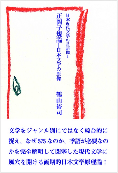 正岡子規論日本文学の原像（日本近代文学の言語像Ⅰ）