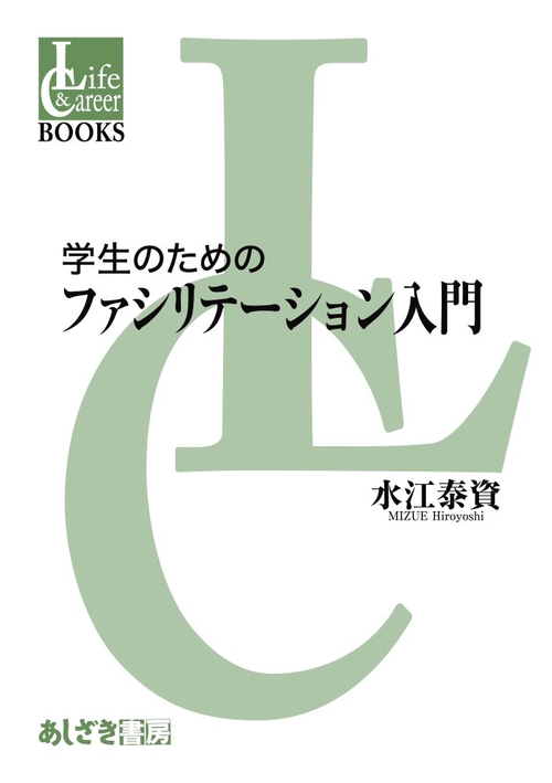 学生のためのファシリテーション入門