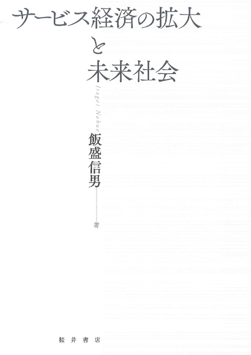 サービス経済の拡大と未来社会