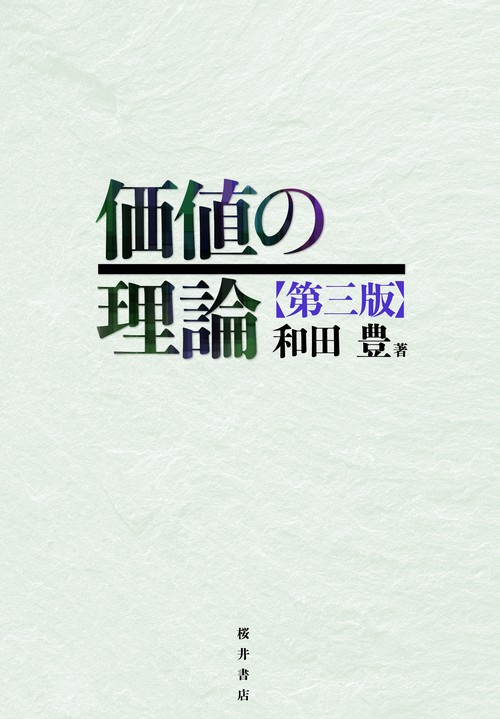 価値の理論