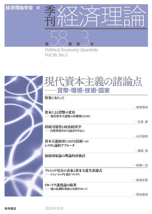 季刊 経済理論　第58巻第3号　現代資本主義の諸論点：貨幣・環境・技術・国家