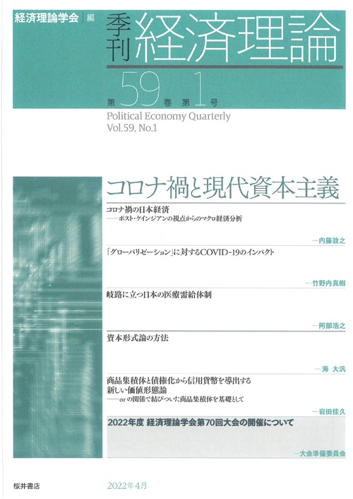 季刊 経済理論　第59巻第1号　コロナ禍と現代資本主義