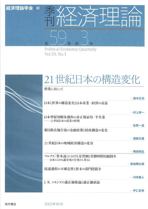 季刊 経済理論　第59巻第3号　21世紀日本の構造変化