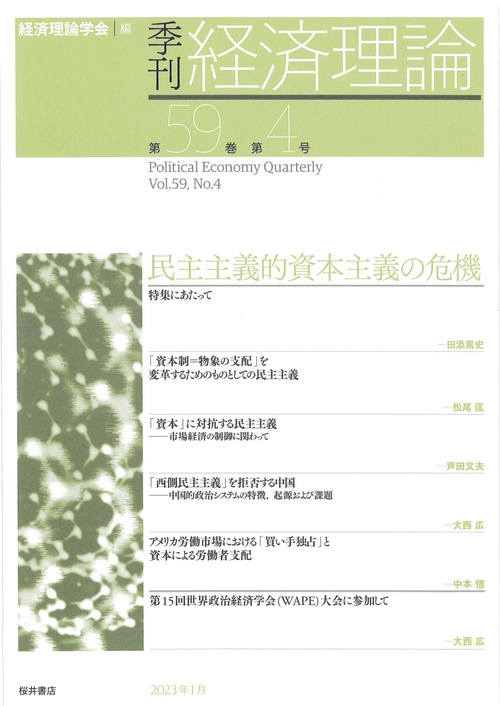 季刊 経済理論　第59巻第4号　民主主義的資本主義の危機