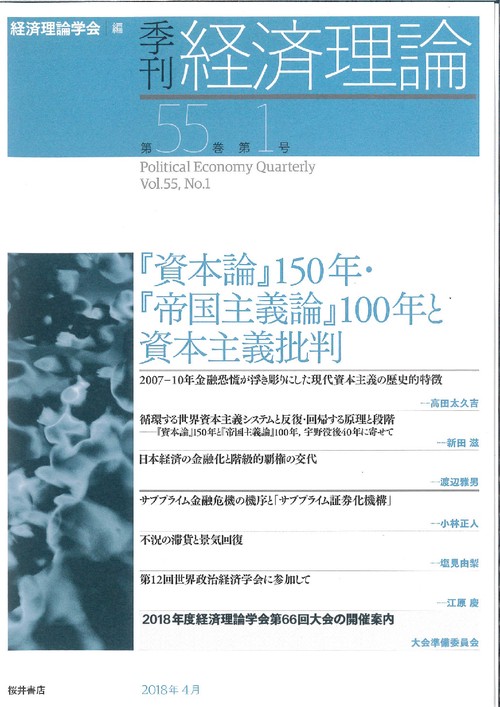 季刊経済理論 第55巻第1号(2018年4月)
