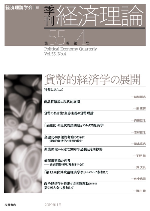 季刊経済理論 第55巻第4号(2019年1月)
