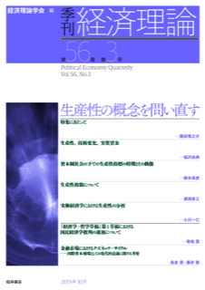 季刊・経済理論 第56巻第3号(2019年10月)