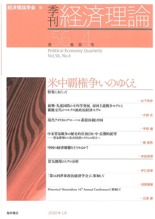 季刊 経済理論　第56巻第4号　米中覇権争いのゆくえ