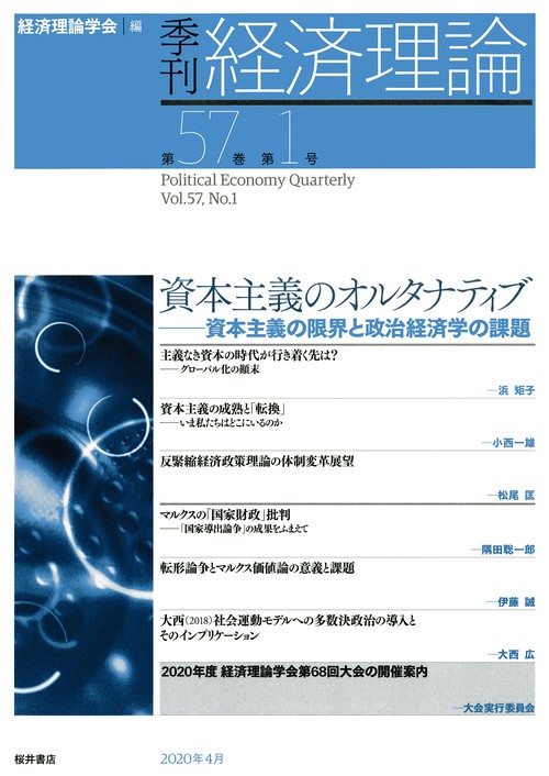 季刊 経済理論　第57巻第1号　資本主義のオルタナティブ：資本主義の限界と政治経済学の課題　