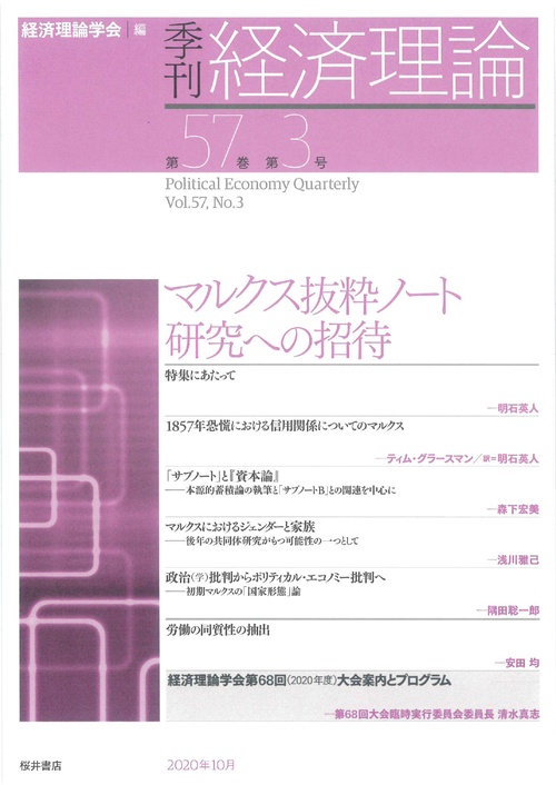 季刊・経済理論　第57巻第3号　マルクス抜粋ノート研究への招待