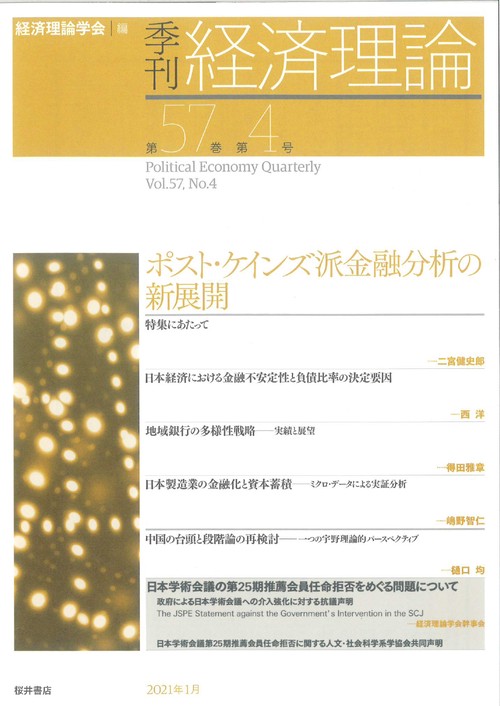 季刊 経済理論　第57巻第4号　ポスト・ケインズ派金融分析の新展開