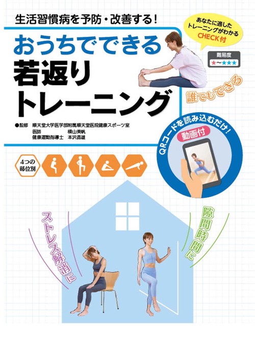 生活習慣病を予防・改善する！おうちでできる若返りトレーニング