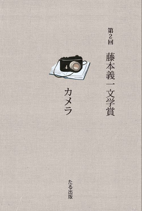 第二回　藤本義一文学賞