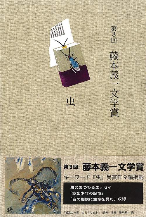 第3回藤本義一文学賞