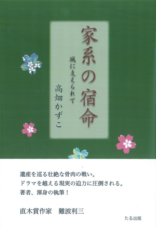 家系の宿命　城に支えられて