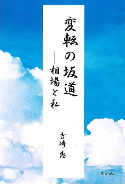 変転の坂道　相場と私