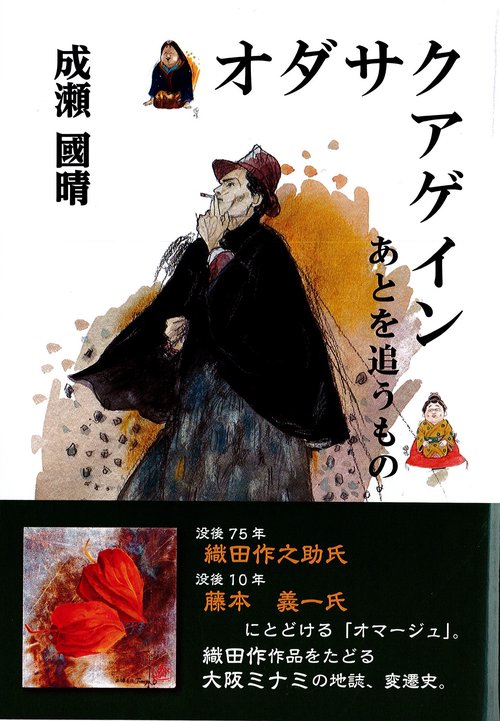 オダサクアゲイン あとを追うもの