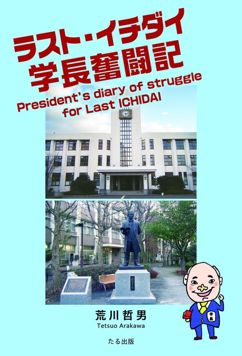 ラスト・イチダイ学長奮闘記