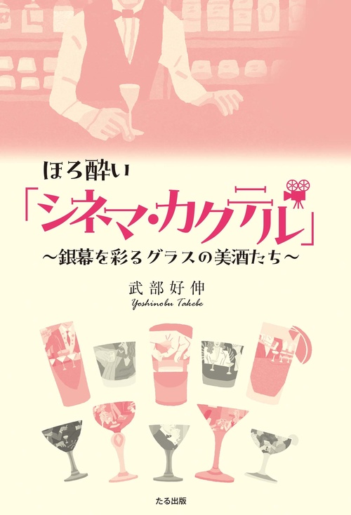 ほろ酔い「シネマ・カクテル」