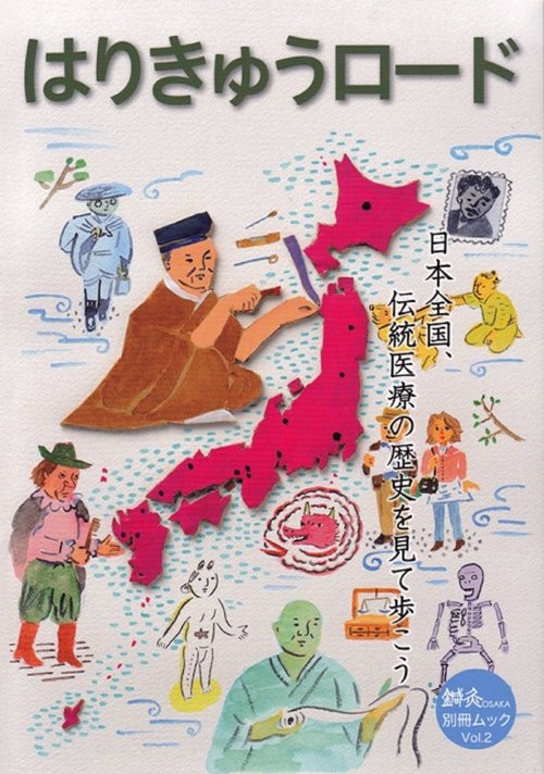 はりきゅうロード　日本全国、伝統医療の歴史を見て歩こう