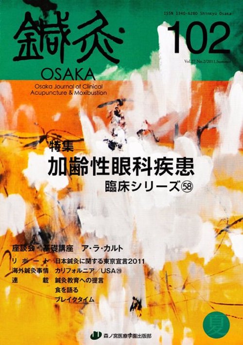 鍼灸OSAKA　102号　加齢性眼科疾患